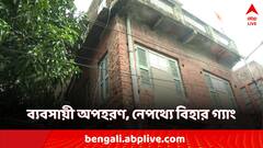 কলকাতার ব্যবসায়ী অপহরণ, উদ্ধার গয়ায়, নেপথ্যে বিহার গ্যাং?