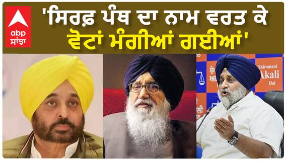 Bhagwant Mann| 'ਸਿਰਫ਼ ਪੰਥ ਦਾ ਨਾਮ ਵਰਤ ਕੇ ਵੋਟਾਂ ਮੰਗੀਆਂ ਗਈਆਂ'