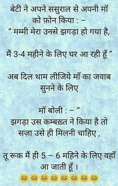 बेटी का झगड़ा हुआ तो सास ने दामाद को दी खतरनाक सजा...पढ़ें लोटपोट कर देने वाले जोक्स
