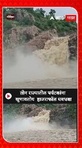 Waterfall : तीन राज्यातील पर्यटकांना खुणावतोय हाजराफॉल धबधबा