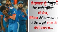 Team India: ਖਿਡਾਰਣਾਂ ਨੂੰ ਨਿਊਡ ਹੋਣ ਲਈ ਕਹਿੰਦਾ ਸੀ ਕੋਚ, ਦਿੱਗਜ ਵੱਲੋਂ ਬਲਾਤਕਾਰ ਦੇ ਦੋਸ਼ ਕਬੂਲੇ ਜਾਣ 'ਤੇ ਮੱਚੀ ਹਲਚਲ