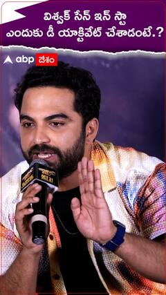విశ్వక్ సేన్ ఇన్ స్టా ఎందుకు డీ యాక్టివేట్ చేశాడంటే..?