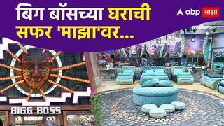 Bigg Boss Marathi House Visit :  50 दिवस 250 कामगार, यंदा सगळे चक्रव्यूहात अडकणार; बिग बॉसच्या घराची सफर 'माझा'वर