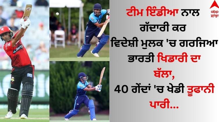 Indian players bat roared in a foreign country after betraying Team India, stormy innings played in 40 balls Sports News: ਟੀਮ ਇੰਡੀਆ ਨਾਲ ਗੱਦਾਰੀ ਕਰ ਵਿਦੇਸ਼ੀ ਮੁਲਕ 'ਚ ਗਰਜਿਆ ਭਾਰਤੀ ਖਿਡਾਰੀ ਦਾ ਬੱਲਾ, 40 ਗੇਂਦਾਂ 'ਚ ਖੇਡੀ ਤੂਫਾਨੀ ਪਾਰੀ 