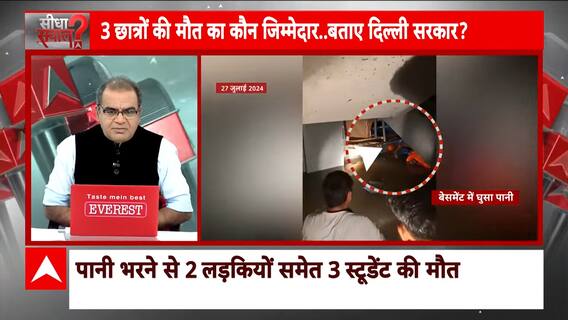 Delhi Rao IAS News: स्मार्ट सिटी वाली नीति..और सड़क पर मरना नियति? Sandeep Chaudhary | Flood