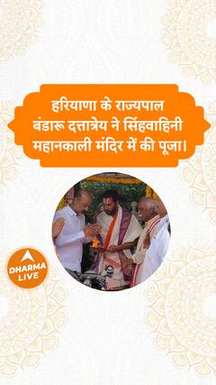 हरियाणा के राज्यपाल बंडारू दत्तात्रेय ने सिंहवाहिनी महानकाली मंदिर में की पूजा Dharma Live
