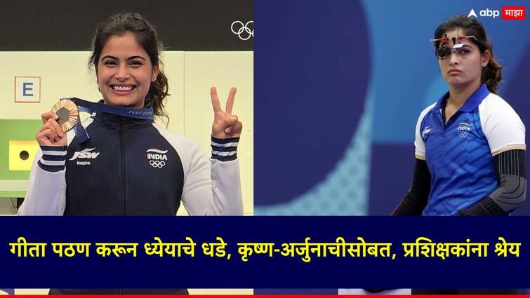 I am currently doing a lot of Gitapathan said Manu Bhakar after winning the bronze medal at the Paris Olympics 2024 गीता पठण करून ध्येयाचे धडे, कृष्ण-अर्जुनाची सोबत, प्रशिक्षकांना श्रेय; मनू भाकरच्या विजयाची त्रिसूत्री