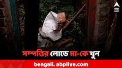 সম্পত্তির লোভে মা-কে খুন করে প্লাস্টিকে মুড়ে ঘরে রেখে দেওয়ার অভিযোগ, আটক ছেলে ও বৌমা