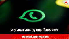 WhatsApp New Feature: বড় বদল আনছে হোয়াটসঅ্যাপ! আপনার কী সুবিধা হবে?