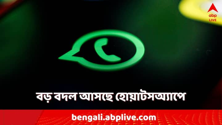 WhatsApp: নতুন একটি ফিচার নিয়ে কাজ চলছে হোয়াটসঅ্যাপে। বদলে যাবে খোলনলচে