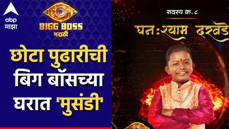 who is Ghanshyam Darade Chota Pudhari in Bigg Boss Marathi season 5 contestant Host by Ritiesh Deshmukh Know everything about him Ghanshyam Darade in Bigg Boss Marathi Season 5 :  छोटा पुढारीची बिग बॉसच्या घरात 'मुसंडी', मोठा धमाका करण्यास स्पर्धक सज्ज!