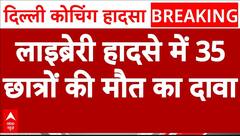 Delhi Coaching Basement Case: छात्रों का सनसनीखेज दावा- हादसे में 35 छात्रों की मौत | Rau's IAS