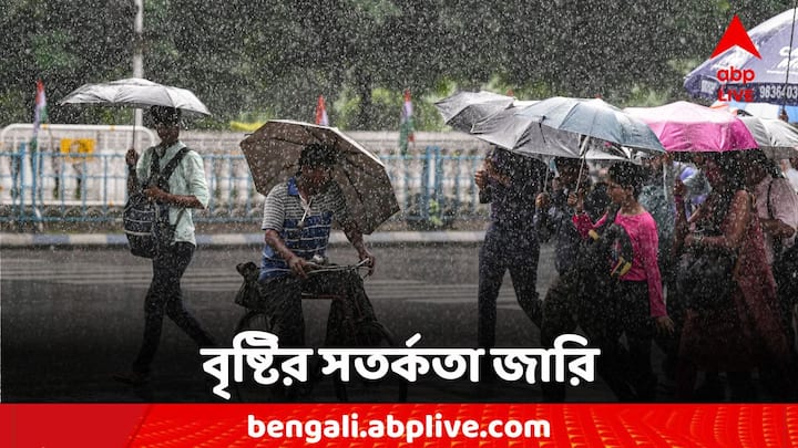 WB Rain Alert: দক্ষিণবঙ্গে আগামীকাল থেকে বাড়বে বৃষ্টি। পাশাপাশি উত্তরের একাধিক জেলায় বৃষ্টি হলেও মঙ্গলবার থেকে কমতে পারে বৃষ্টির পরিমাণ