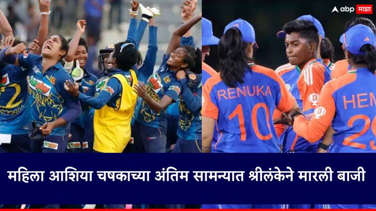 IND vs SL Women Asia Cup Final 2024 Sri Lanka win by 8 wickets against Team India in Women's Asia Cup 2024 Final Asia Cup Final 2024: श्रीलंकेच्या महिलांनी अंतिम सामन्यात मारली बाजी, टीम इंडियाचा पराभव; पहिल्यांदाच कोरलं आशिया चषकावर नाव