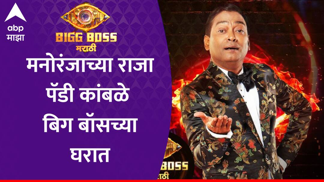 Paddy Kamble : मराठी मनोरंजनाचा राजा पॅडी बिग बॉस मराठीच्या घरात, हास्याचा फुलटॉस टाकणार की चक्रव्युहात अडकणार? Bigg Boss Marathi 5 Paddy aka Pandharinath Kamble Contestant list Host Riteish Deshmukh Bigg Boss Marathi news Paddy Kamble : मराठी मनोरंजनाचा राजा पॅडी बिग बॉस मराठीच्या घरात, हास्याचा फुलटॉस टाकणार की चक्रव्युहात अडकणार?