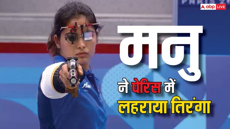 manu bhaker wins bronze medal shooting 10m air pistol paris olympics 2024 india first medal olympics 2024 Manu Bhaker Wins Bronze Medal: मनु भाकर ने रचा इतिहास, शूटिंग में मेडल जीतने वाली बनीं पहली भारतीय महिला; ब्रॉन्ज पर लगाया निशाना