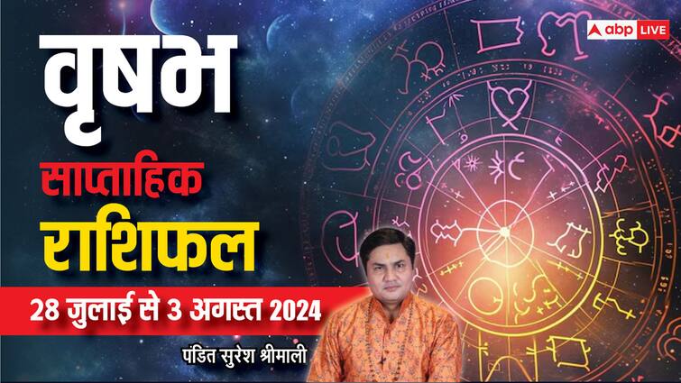 Taurus Weekly Horoscope 28 july to 3 August 2024 vrishabh saptahik rashifal money benefits Taurus Weekly Horoscope (28 July-3 Aug 2024): वृषभ राशि वाले कामकाज में न करें लापरवाही, पढ़ें साप्ताहिक राशिफल