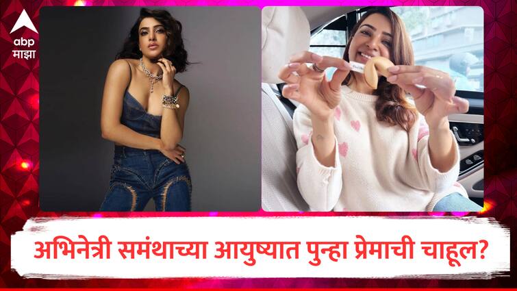 samantha ruth prabhu dating Rumors after divorce give hints about dating Instagram post goes viral relationship marathi news Samantha Dating : अभिनेत्री समंथा पुन्हा रिलेशनमध्ये? डेटिंग संदर्भात खास पोस्टनं वेधलं लक्ष; कोण आहे मिस्ट्रीमॅन?