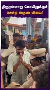 திருநள்ளாறு கோயிலுக்குச் சென்ற அருண் விஜய்!