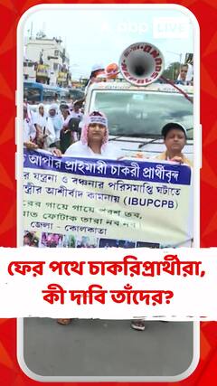 নিয়োগের দাবিতে ফের পথে চাকরিপ্রার্থীরা, কী দাবি তাঁদের?