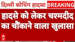 Delhi Coaching Basement Case: हादसे के चश्मदीद ने किया चौंकाने वाला खुलासा, बढ़ा छात्रों का आक्रोश