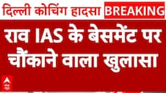Rau IAS Basement Case: हादसे में कोचिंग सेंटर की बड़ी लापरवाही आई सामने | Delhi Coaching Basement | ABP NEWS