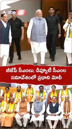 బీజేపీ పాలిత రాష్ట్రాల సీఎంలతో భేటీలో ప్రధాని నరేంద్ర మోదీ | ABP Desam
