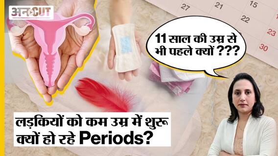 लड़कियों को कम उम्र में शुरू क्यों हो रहे Periods? | जानें Doctor से इसका कारण, खतरे और उपाय | Uncut