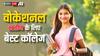 Colleges For Vocational Studies: वोकेशनल स्टडीज के लिए बेस्ट माने जाते हैं ये कॉलेज, पढ़ाई पूरी होते ही होगी तगड़ी कमाई