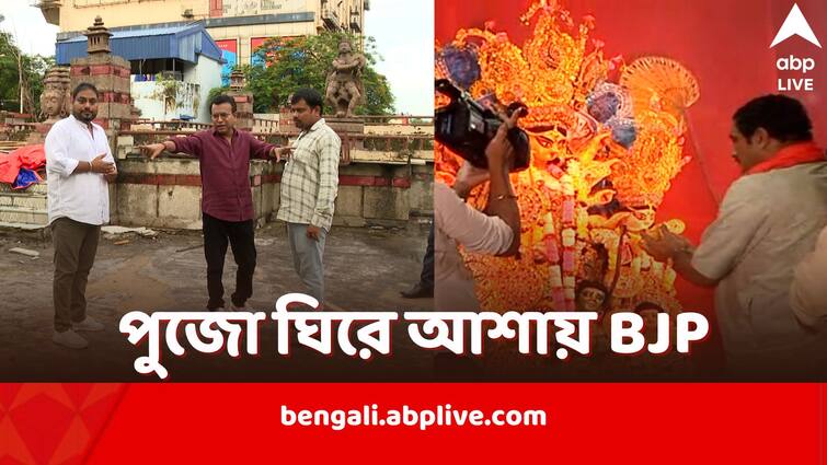 West Bengal BJP all set to go extra for Durga Puja 2024 eyeing vote bank for Assembly Elections 2026 BJP-Durga Puja: পাখির চোখ '২৬-এর বিধানসভা নির্বাচন, এবার ধুমধাম করে দুর্গাপুজোর আয়োজন BJP-র