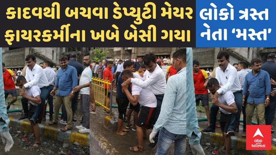 Surat Deputy Mayor | લોકો ત્રસ્ત નેતા ‘મસ્ત’ | કાદવથી બચવા ડેપ્યુટી મેયર ફાયરકર્મીના ખબે બેસી ગયા