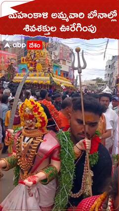 మహంకాళి అమ్మవారి బోనాల్లో శివశక్తుల ఊరేగింపు