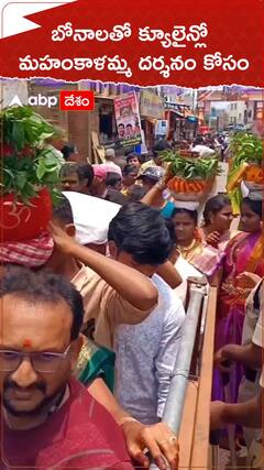 బోనాలతో క్యూలైన్ లో మహంకాళమ్మ దర్శనం