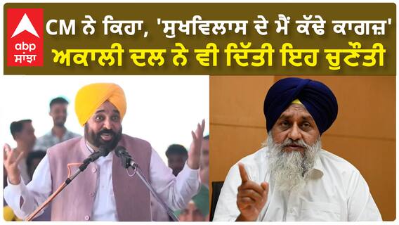 Bhagwant Mann| CM ਨੇ ਕਿਹਾ, 'ਸੁਖਵਿਲਾਸ ਦੇ ਮੈਂ ਕੱਢੇ ਕਾਗਜ਼', ਅਕਾਲੀ ਦਲ ਨੇ ਵੀ ਦਿੱਤੀ ਇਹ ਚੁਣੌਤੀ