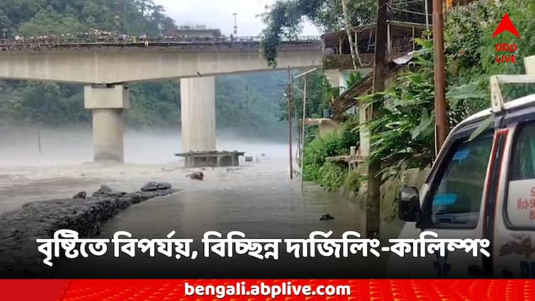 Darjeeling Kalimpong News Teesta river overflow due to heavy rain bridge closed Darjeeling News: প্রবল বৃষ্টিতে ফের ফুঁসছে তিস্তা, সেতুর উপরে জল, বিচ্ছিন্ন দার্জিলিং-কালিম্পং