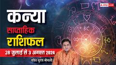 कन्या राशि की लव लाइफ में आएगी सावन की बहार, पढ़ें वीकली राशिफल