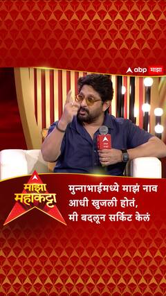 Arshad Warsi : मुन्नाभाईमध्ये माझं नाव आधी खुजली होतं, मी बदलून सर्किट केलं