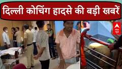 Delhi Coaching Basement Case: जानिए कोचिंग हादसे में अबतक के सारे बड़े अपडेट | Rau's IAS Basement
