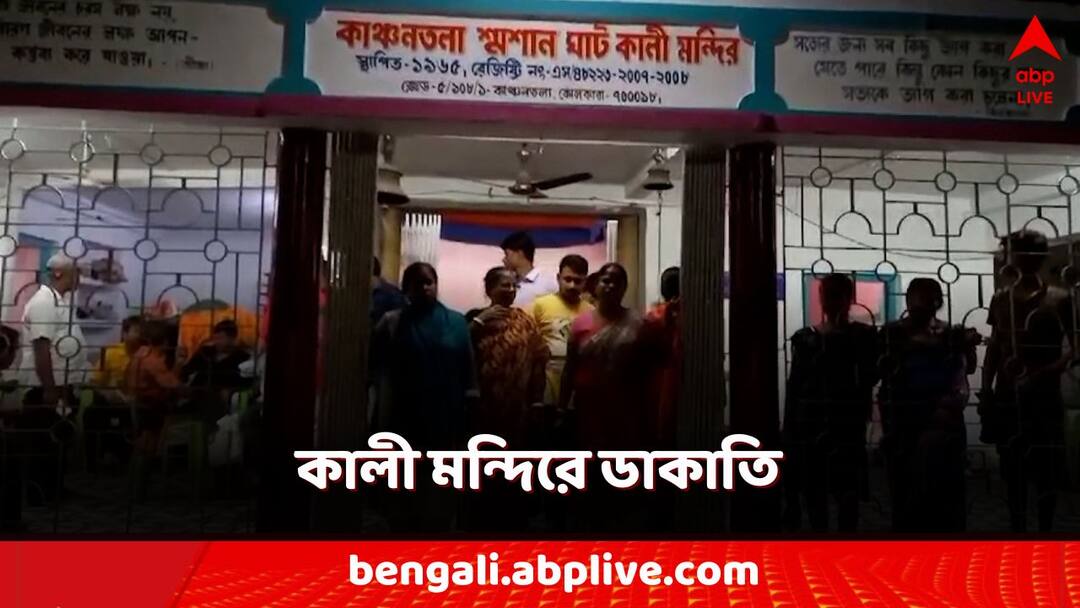 Kolkata: কলকাতার বুকে কালী মন্দিরে ডাকাতি! পুরোহিতের মাথায় ঠেকানো হল বন্দুক Kolkata Crime News robbery at Kali temple in nadial police station area Kolkata: কলকাতার বুকে কালী মন্দিরে ডাকাতি! পুরোহিতের মাথায় ঠেকানো হল বন্দুক