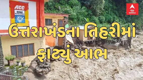 Uttarakhand| ટિહરીમાં આભ ફાટ્યું, બાલગંગા નદીમાં ઘોડાપૂરથી જનજીવન અસ્ત વ્યસ્ત