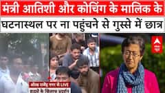 Delhi Coaching Basement Case: मंत्री Atishi और कोचिंग मालिक के घटनास्थल पर ना पहुंचने से छात्र नाराज