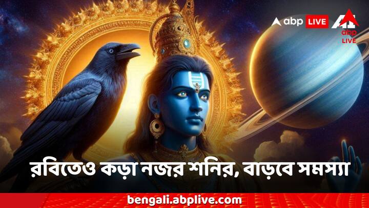 Shanidev Astrology: সেই রাশির জাতকদের সম্পর্কে জানব যাদের একটি ভুল শনির প্রকোপ থেকে বাঁচাতে পারে না