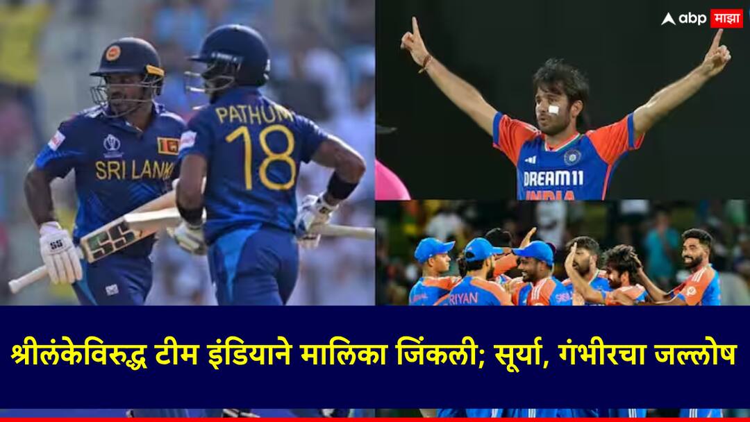 श्रीलंकेविरुद्धच्या दुसऱ्या टी-20 सामन्यात टीम इंडियाचा विजय, मालिकाही जिंकली; सूर्यकुमार यादव, गौतम गंभीरचा जल्लोष Ind vs SL 2nd T20 India Wins The T20 Series Against Sri Lanka Gautam Gambhir era started with a bang in Sri Lanka श्रीलंकेविरुद्धच्या दुसऱ्या टी-20 सामन्यात टीम इंडियाचा विजय, मालिकाही जिंकली; सूर्यकुमार यादव, गौतम गंभीरचा जल्लोष