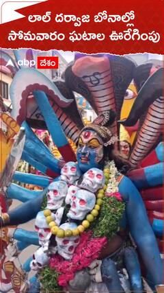 లాల్ దర్వాజా బోనాల్లో సోమవారం ఘటాల ఊరేగింపు