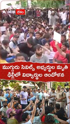 ముగ్గురు సివిల్స్ అభ్యర్థుల మృతి..ఢిల్లీలో విద్యార్థుల ఆందోళన