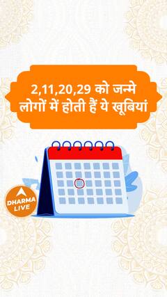 2,11,20,29 को जन्मे लोगों में होती हैं ये खूबियां | Dharma Live