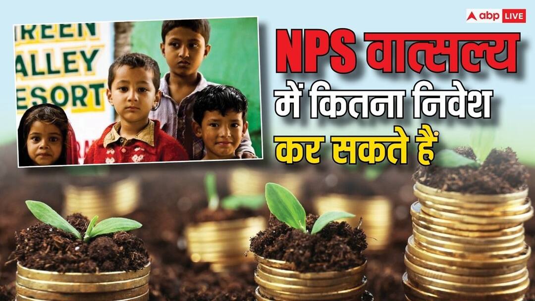 nps vatsalya yojana how much amount you can invest in this what is the age criteria of child know the details एनपीएस वात्सल्य योजना कितने साल के बच्चों के लिए, कम से कम कितने रुपये कर सकते हैं जमा?