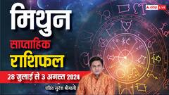 मिथुन राशि को कुछ चीजों से समझौता करना पड़ेगा, पढ़ें वीकली राशिफल