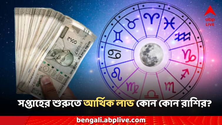 ajker rashifal daily horoscope today 29 July Monday 6 zodiac signs may affected Daily Horoscope:সপ্তাহের শুরুতেই মকরের জীবনে সমস্যা, বিনিয়োগে ঠকতে পারে তুলা! সোমবারের রাশিফলে কী কী পূর্বাভাস?