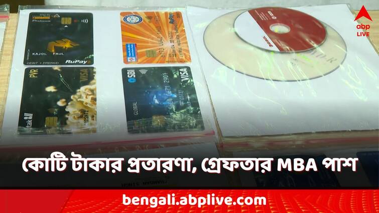 North 24 parganas barrackpore mba pass youth arrested for bank fraud crores of rupees crime news North 24 Parganas: ব্যাঙ্ক-তথ্য হাতিয়ে সাফ ১ কোটি টাকা! পুলিশের জালে MBA পাশ যুবক